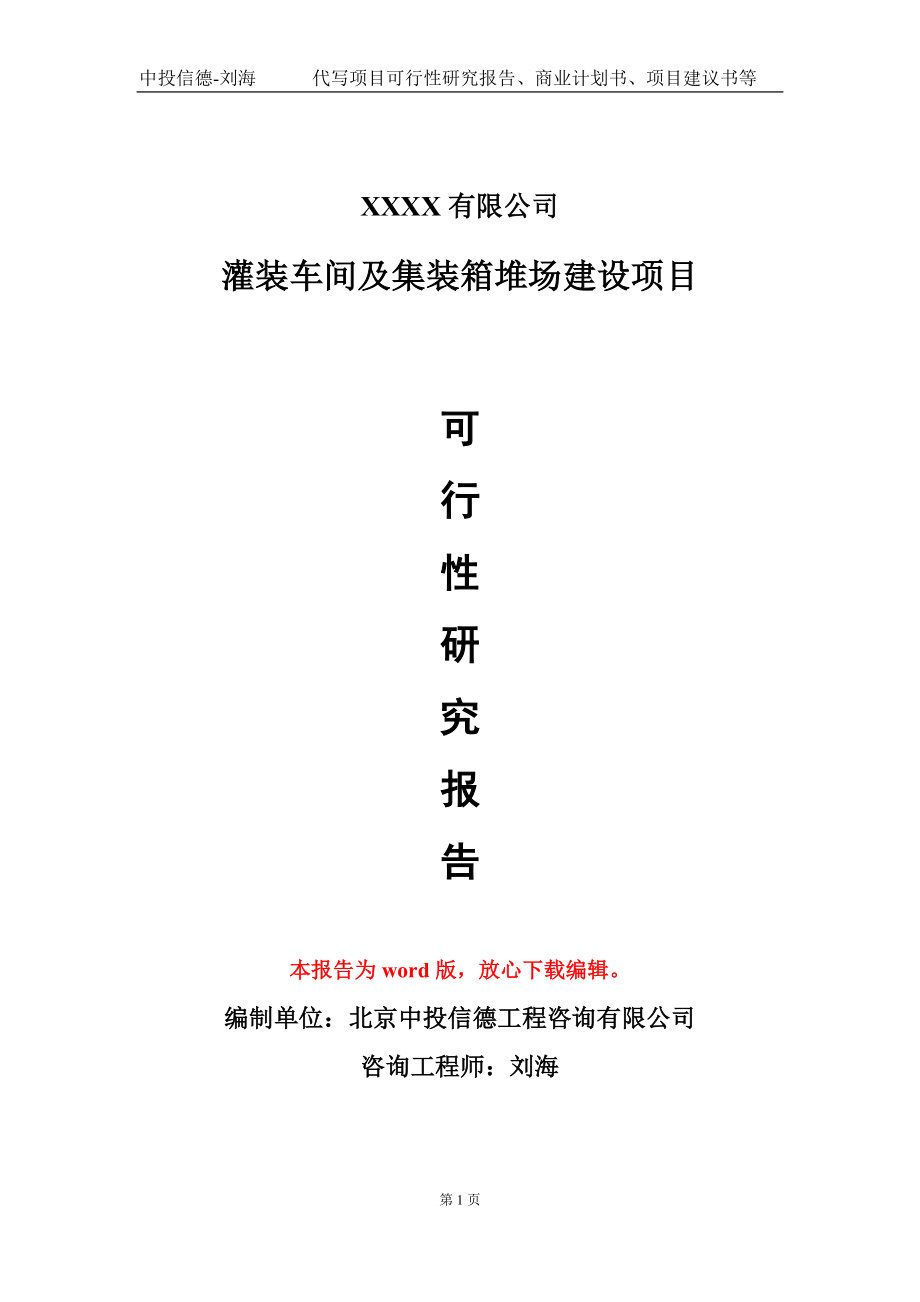 灌装车间及集装箱堆场建设项目可行性研究报告-甲乙丙资信_第1页