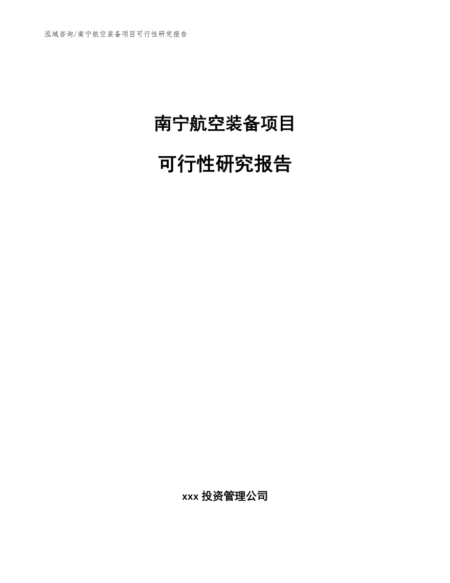 南宁航空装备项目可行性研究报告_第1页