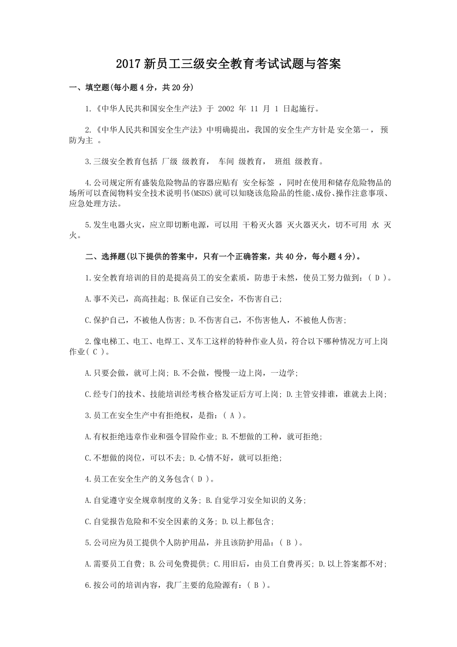 新員工三級安全教育考試試題與答案.doc_第1頁