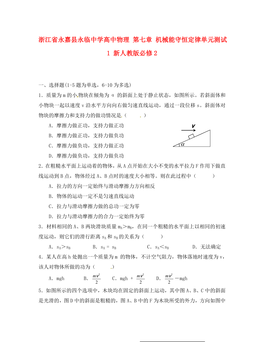 浙江省永嘉縣永臨中學(xué)高中物理 第七章 機(jī)械能守恒定律單元測(cè)試1 新人教版必修2（通用）_第1頁(yè)