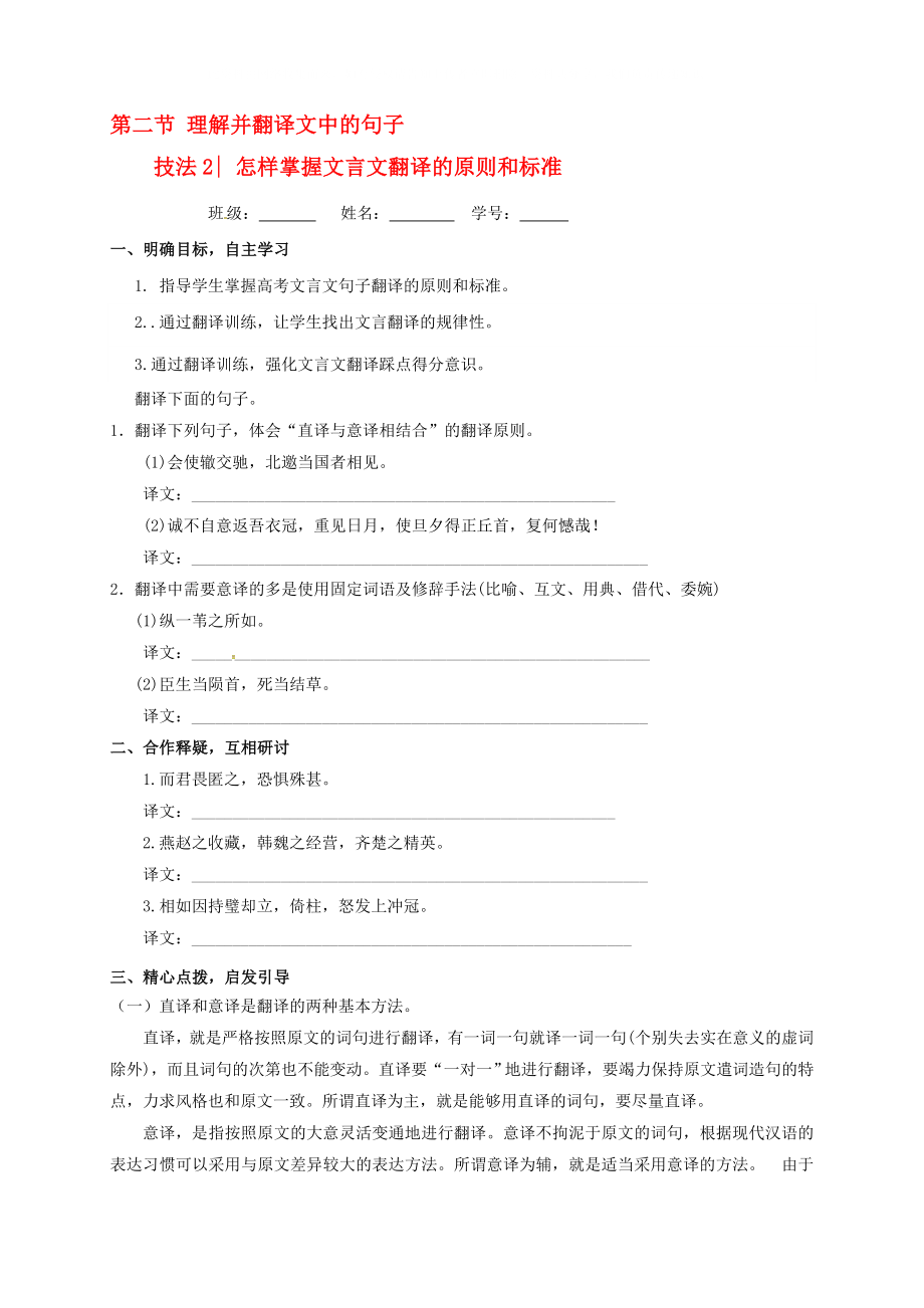 江蘇省大豐市2020屆高三語文一輪復習 理解并翻譯文中的句子 二 怎樣掌握文言文翻譯的原則和標準學案（無答案）_第1頁