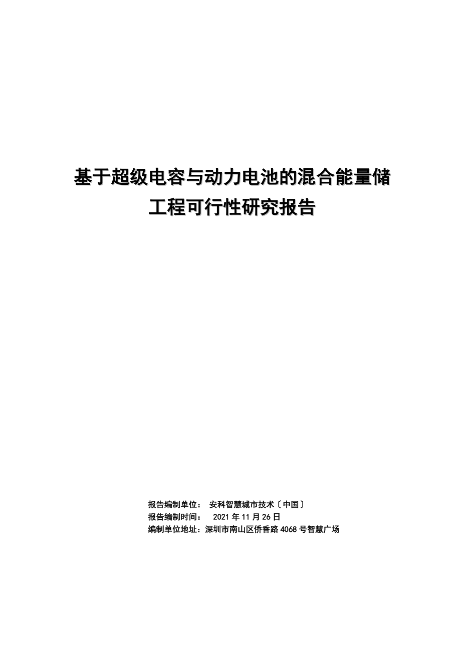 《基于超级电容与动力电池的混合能量储项目可行性研究报告(研发中心)》_第1页