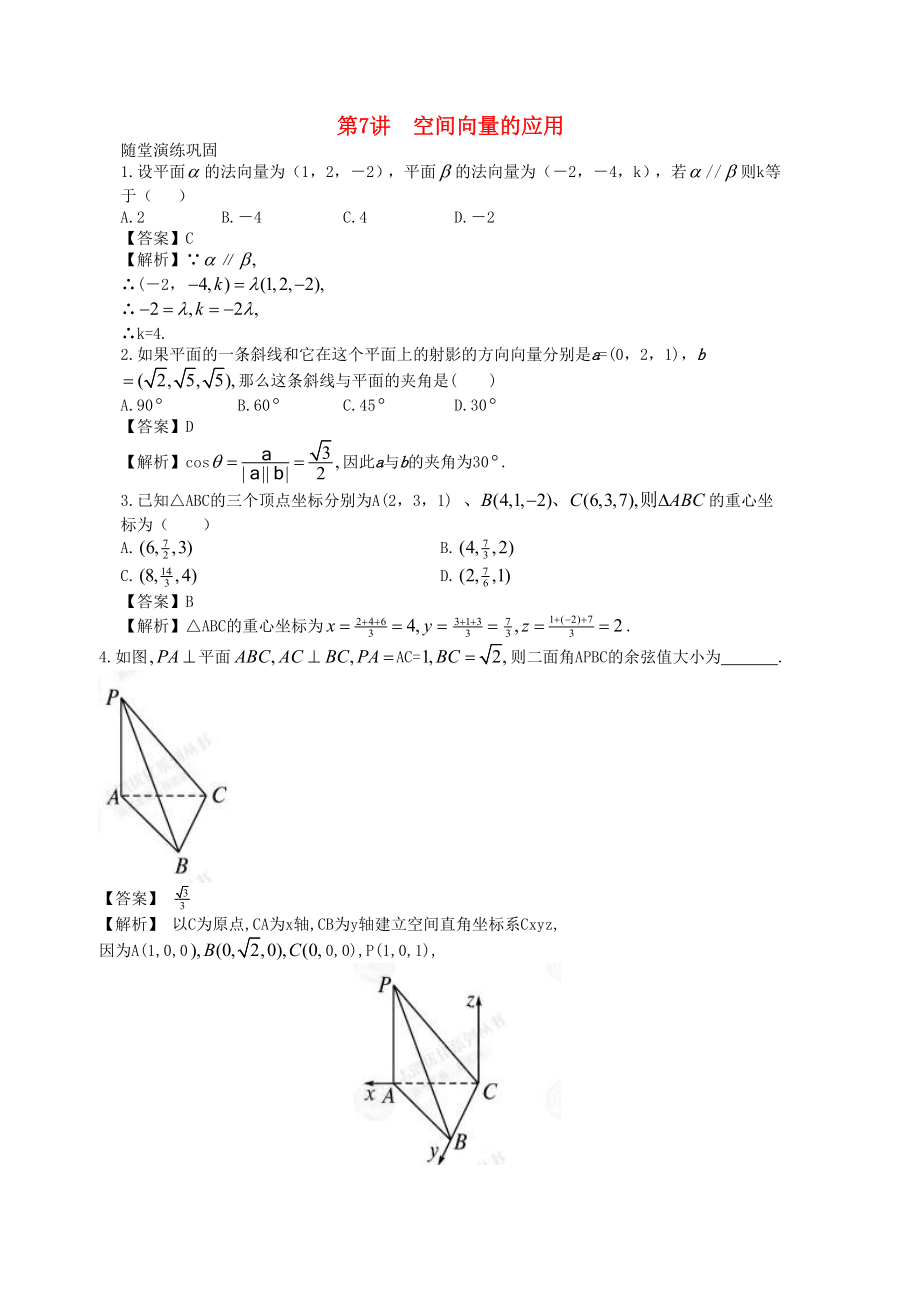 高中數(shù)學(xué)一輪復(fù)習(xí) 第7講 空間向量的應(yīng)用_第1頁