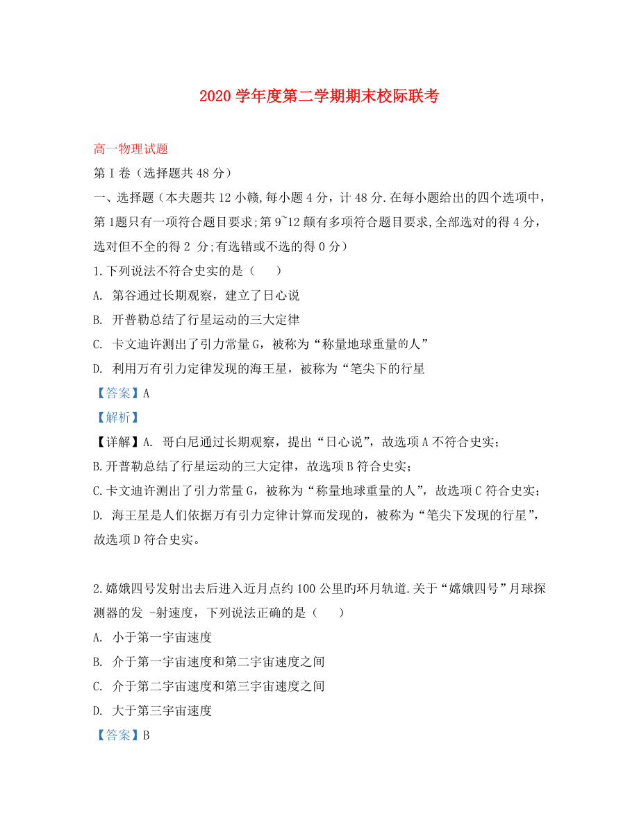 陕西省汉中市2020学年高一物理下学期期末考试试题（含解析）_第1页