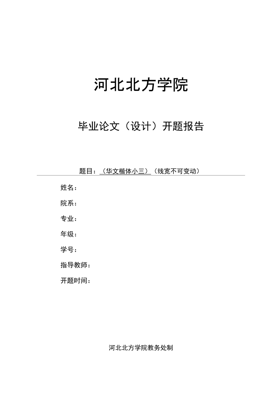 河北北方学院毕业论文开题报告格式与要求_第1页
