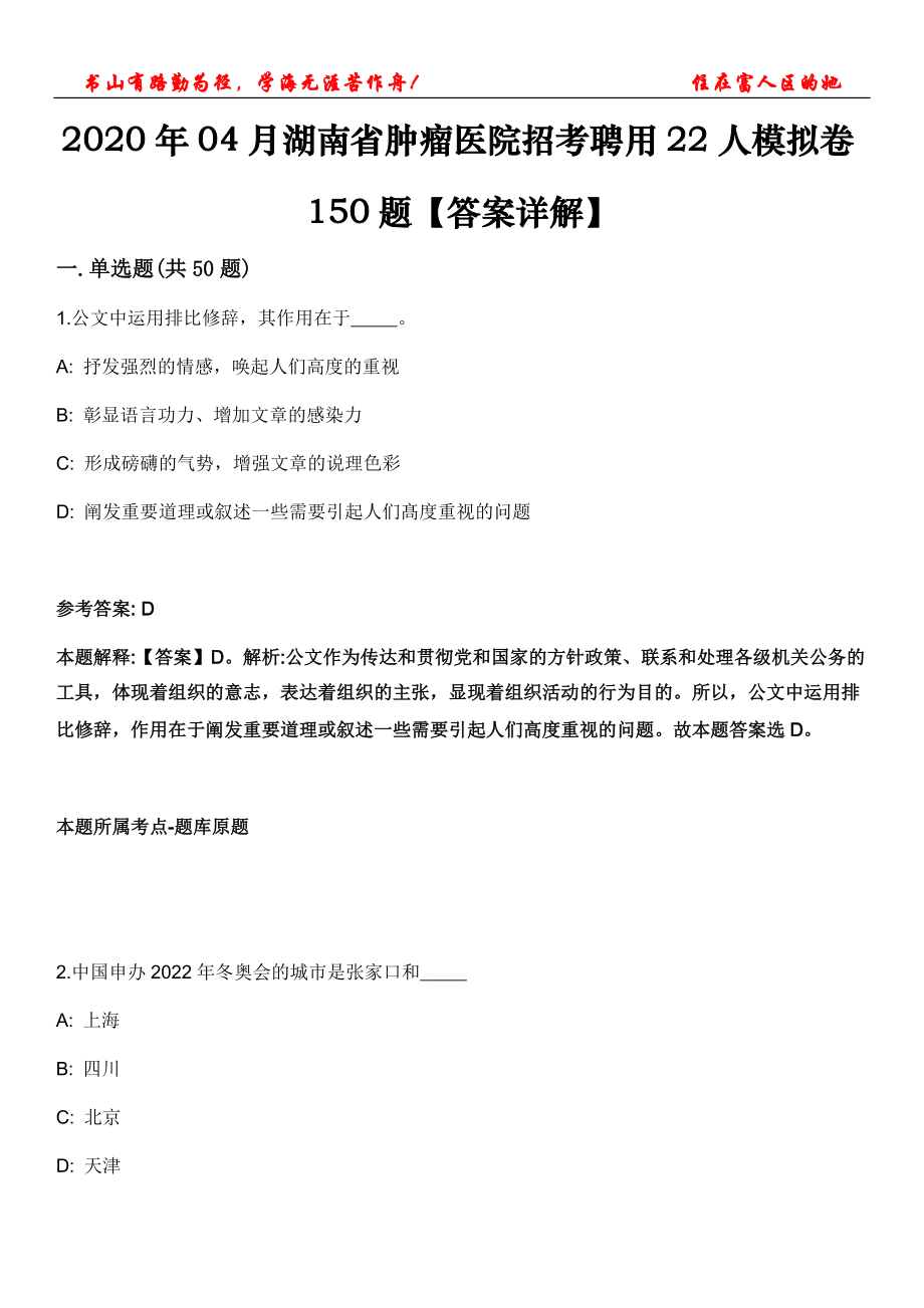 2020年04月湖南省腫瘤醫(yī)院招考聘用22人模擬卷150題【答案詳解】第三十一期_第1頁