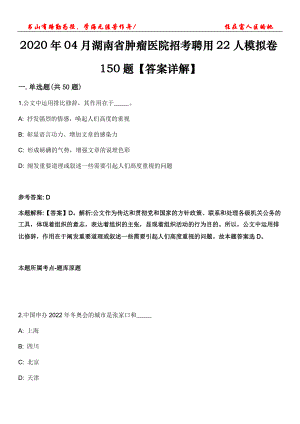 2020年04月湖南省腫瘤醫(yī)院招考聘用22人模擬卷150題【答案詳解】第三十一期