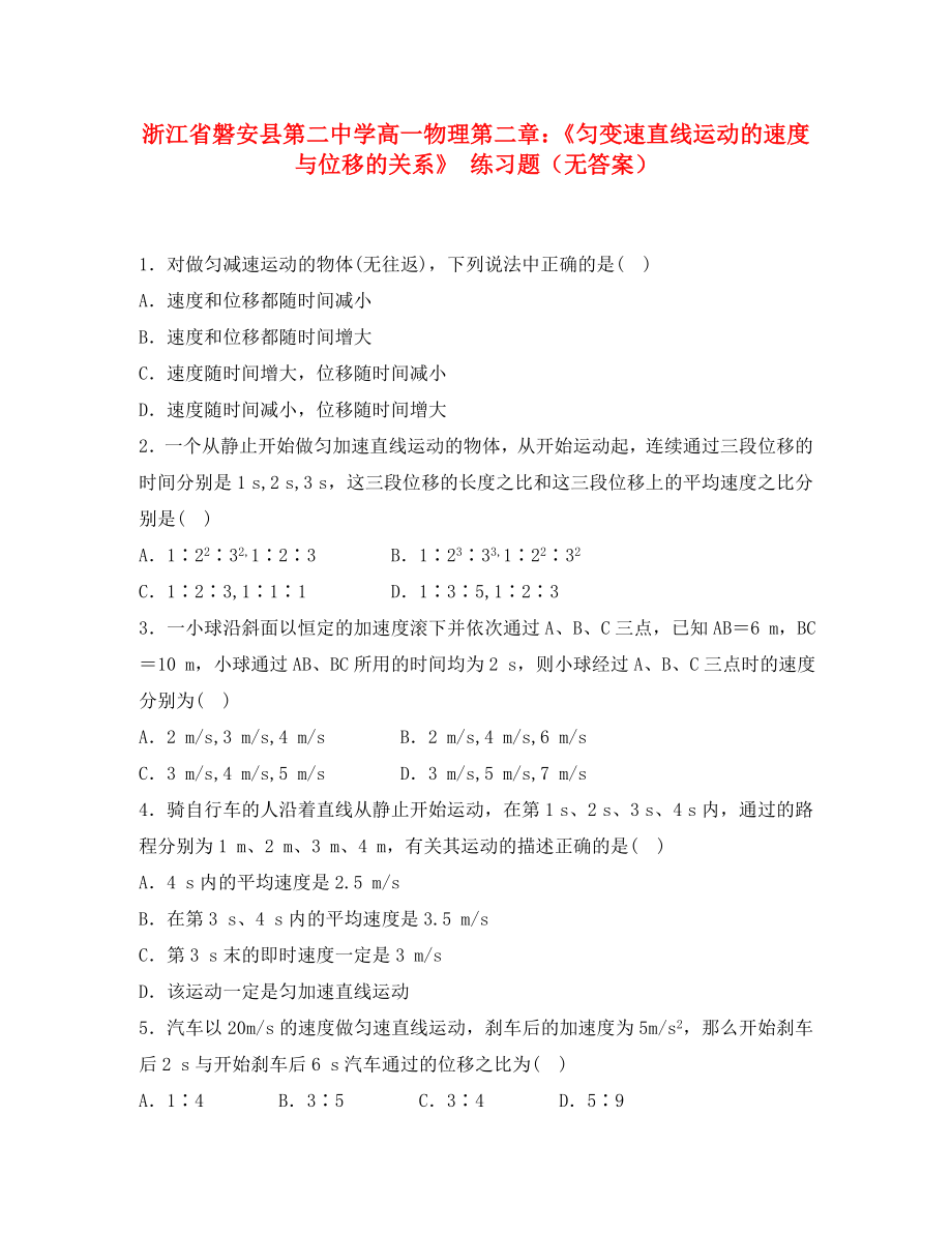 浙江省磐安縣第二中學高一物理 第二章《勻變速直線運動的速度與位移的關系》練習題（無答案）_第1頁