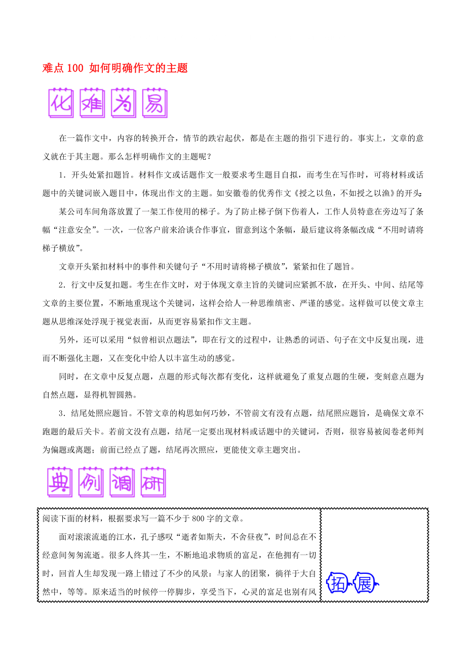 2020屆高三語文難點突破100題 難點100 如何明確作文的主題_第1頁