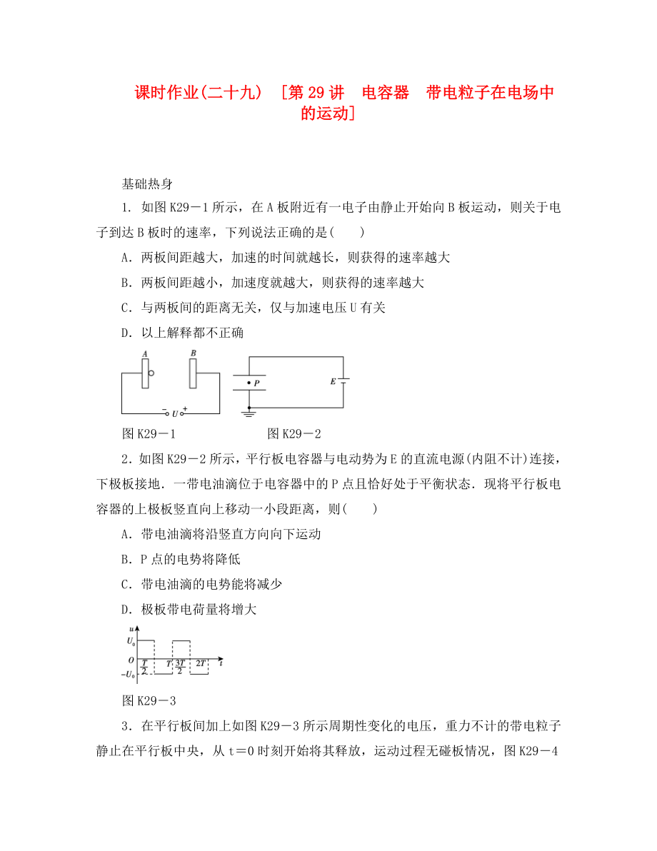 遼寧省2020屆高考物理第一輪課時(shí)檢測(cè)試題 第29講 電容器 帶電粒子在電場(chǎng)中的運(yùn)動(dòng)_第1頁(yè)