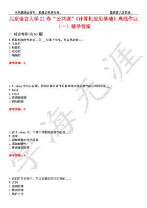 北京语言大学21春“公共课”《计算机应用基础》离线作业（一）辅导答案4