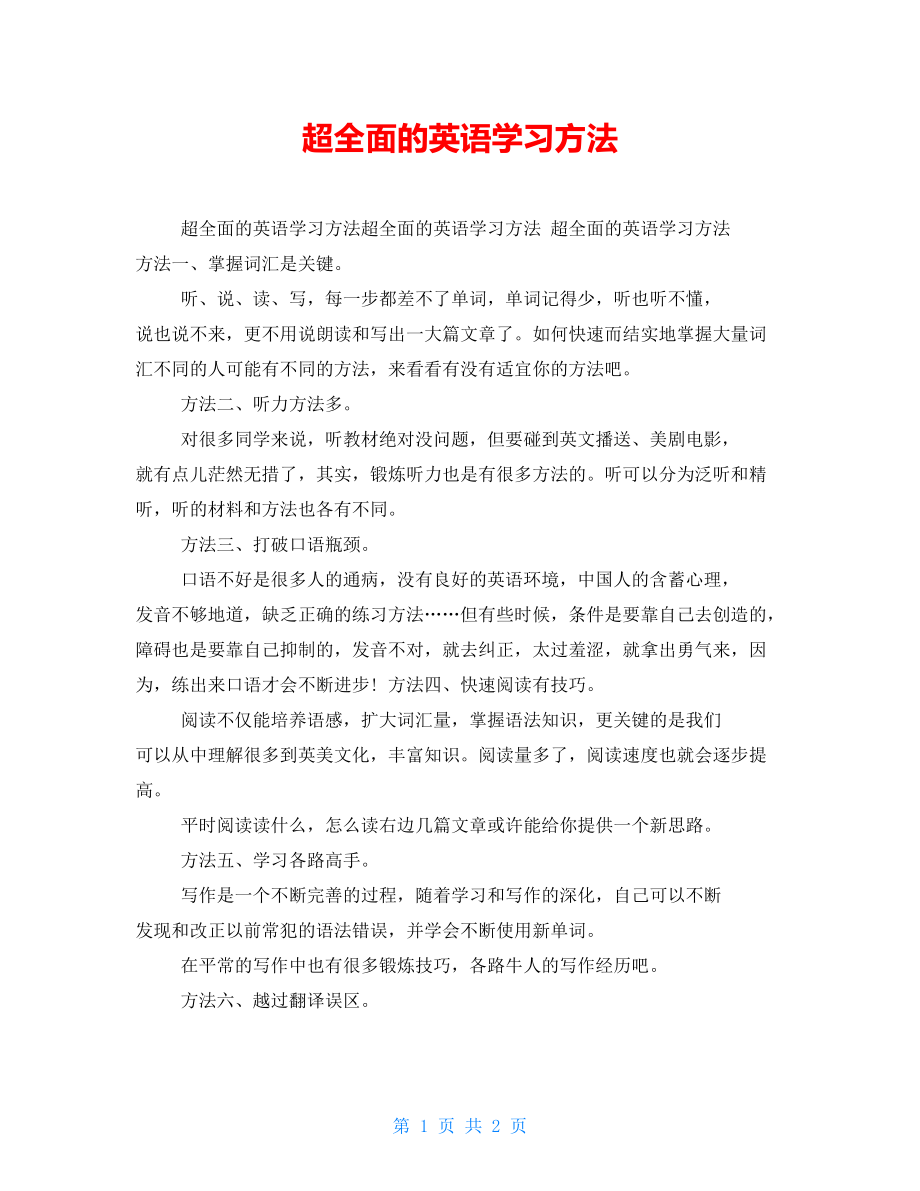 超全面的英语学习方法_第1页