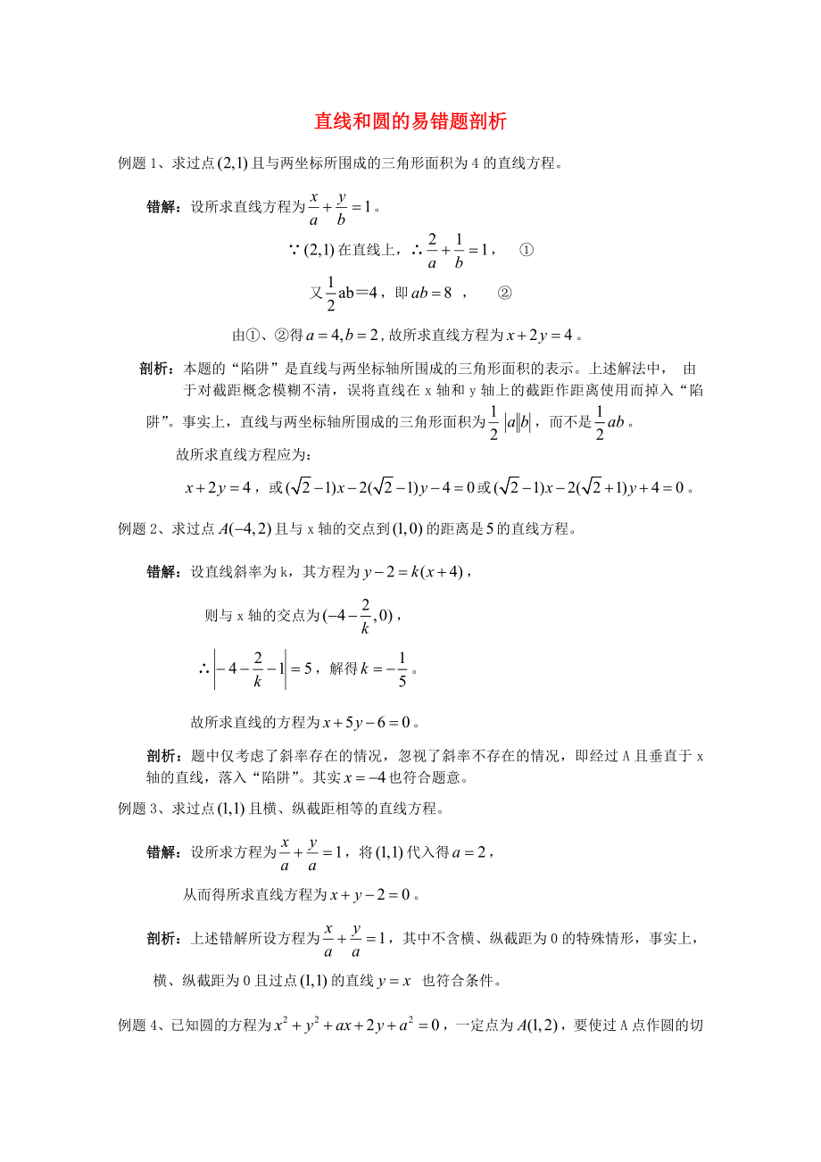 高中數(shù)學(xué) 考前歸納總結(jié) 直線和圓的易錯(cuò)題剖析_第1頁(yè)