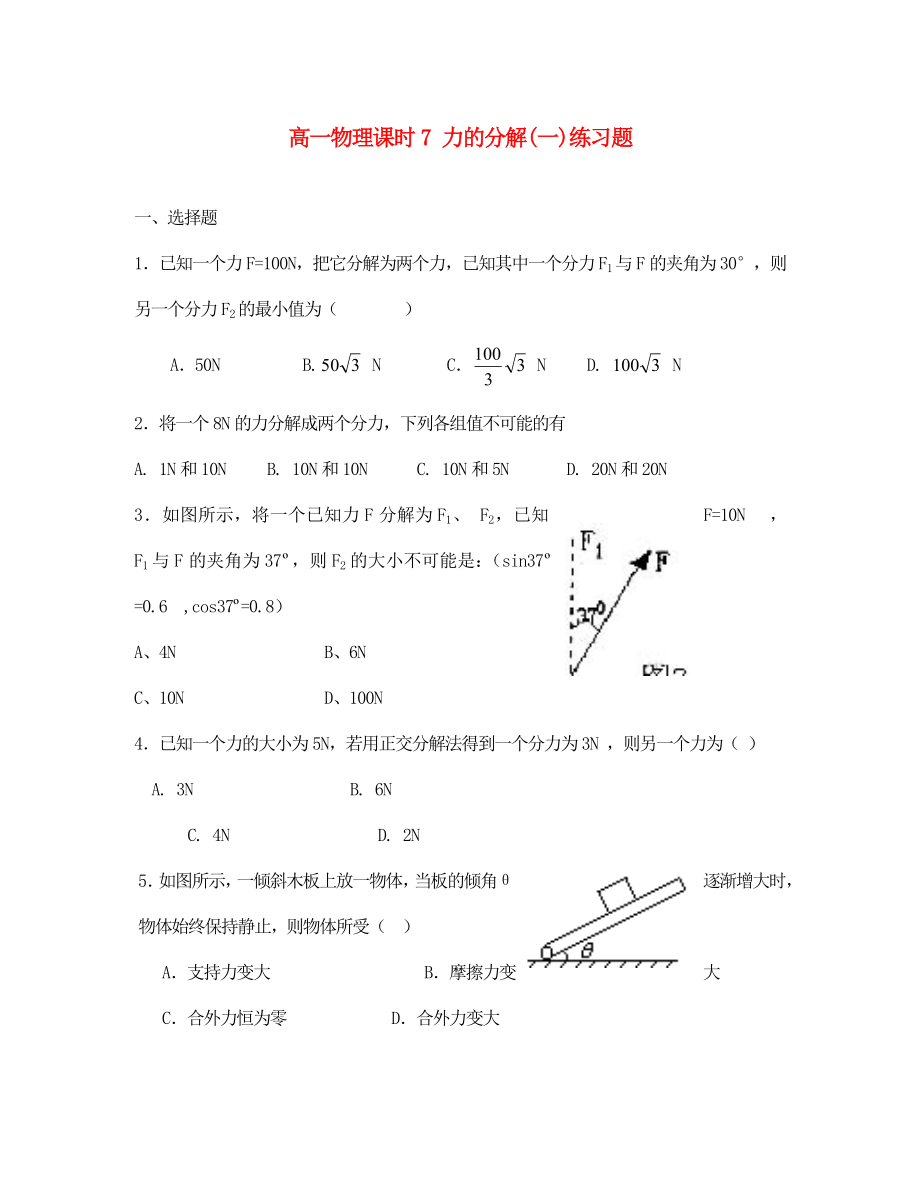 高一物理課時7 力的分解(一)練習(xí)題 人教版 必修1（通用）_第1頁