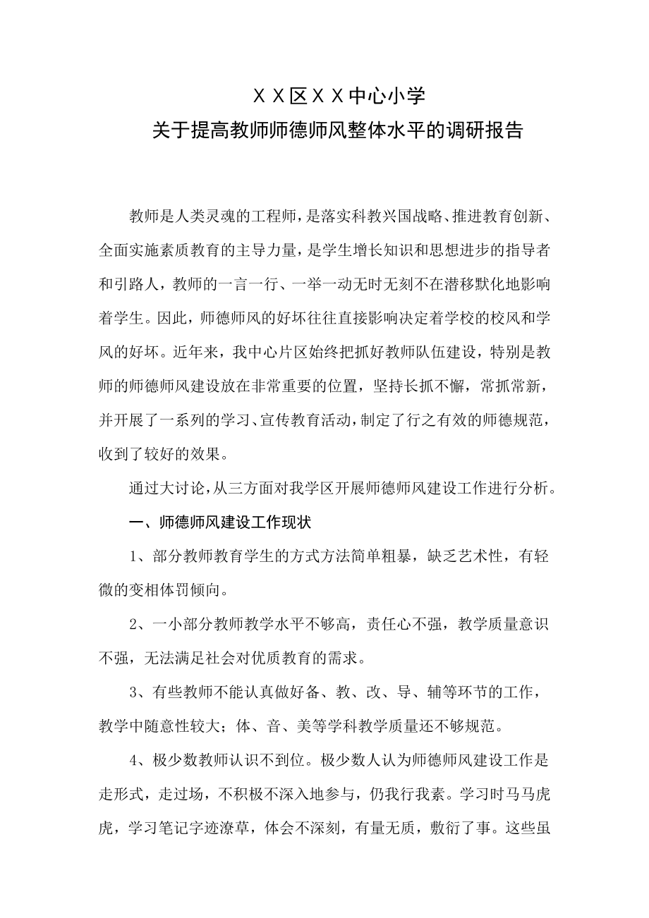 提高教师师德师风整体水平的调研报告.doc_第1页