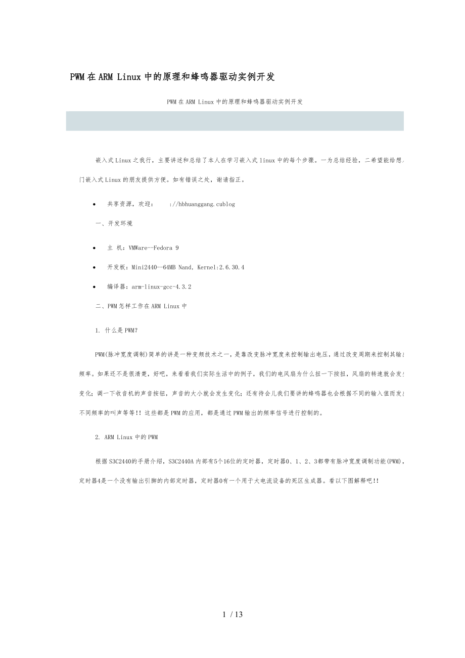 PWM在ARM-Linux中的原理和蜂鸣器驱动实例开发_第1页