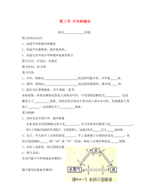 陜西省洛南縣古城新華中學(xué)八年級(jí)物理上冊(cè) 第三節(jié) 升華和凝華學(xué)案（無(wú)答案） 新人教版