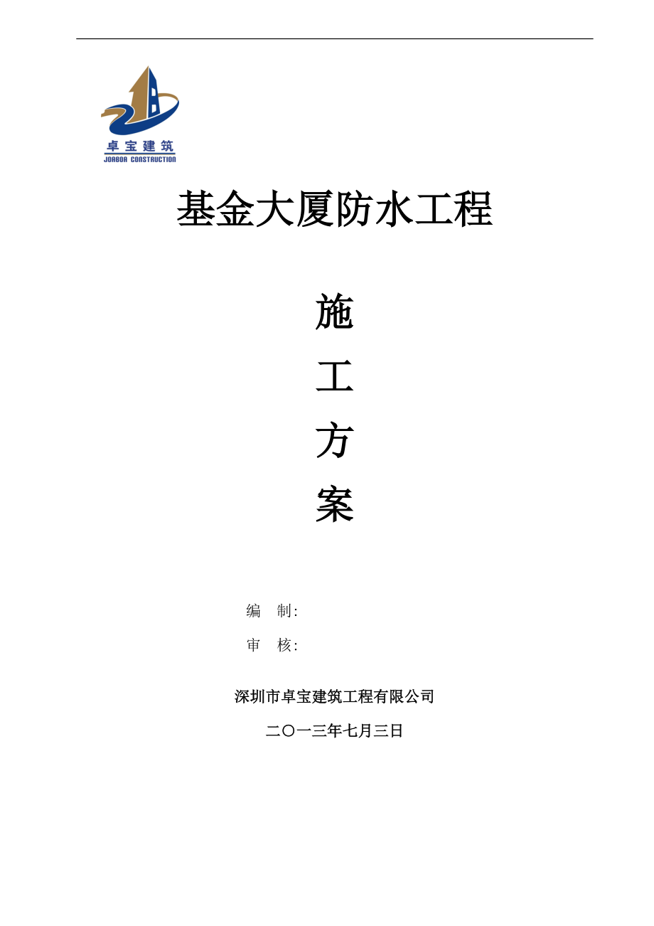 基金大厦防水施工方案.7.5建筑施工资料_第1页