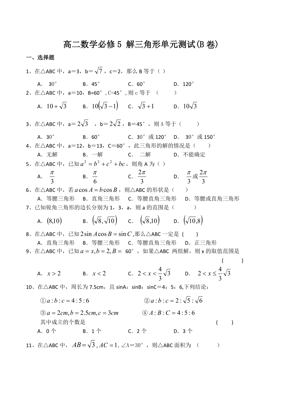 高二數(shù)學(xué)必修5 解三角形單元測試(B卷)_第1頁