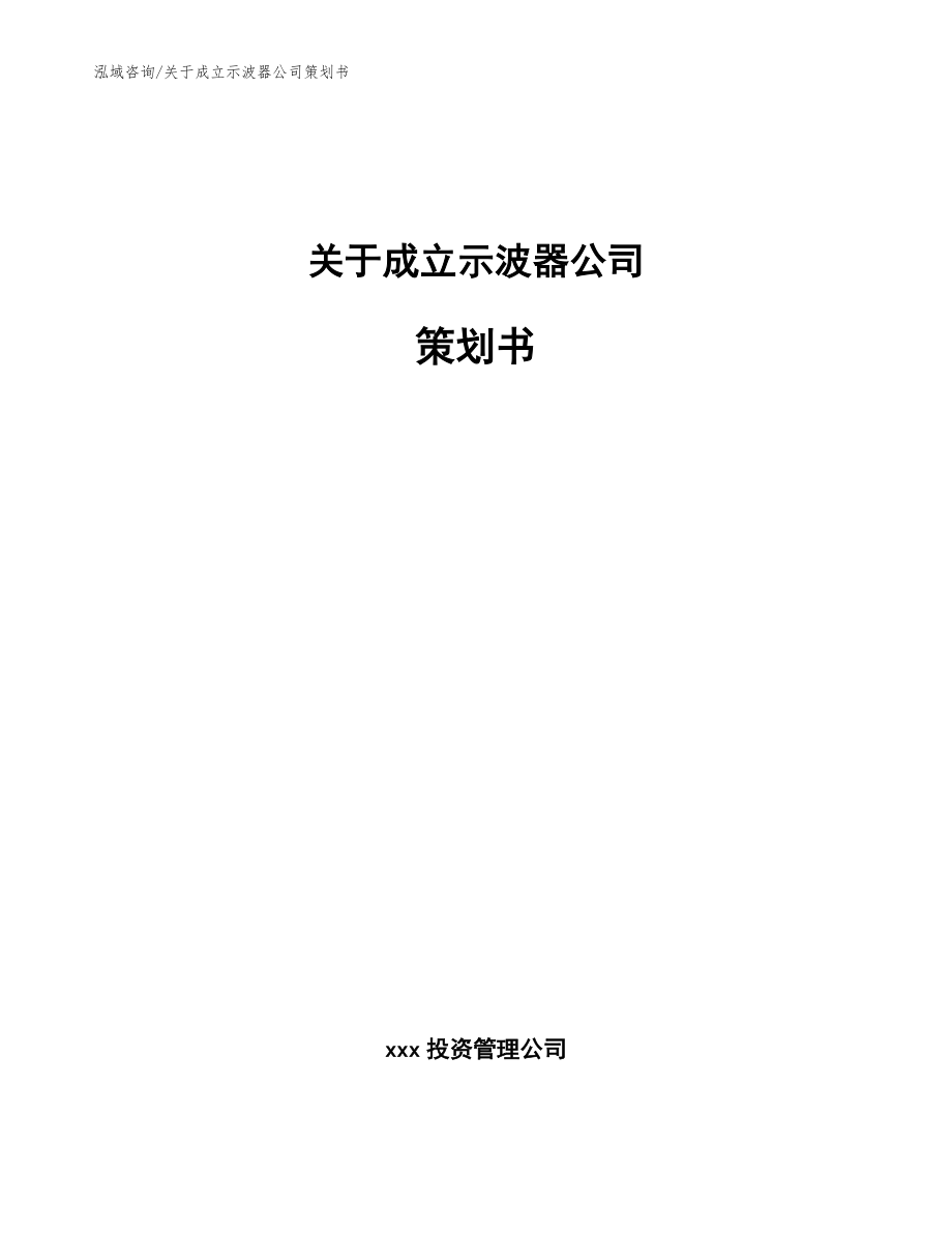 关于成立示波器公司策划书_第1页