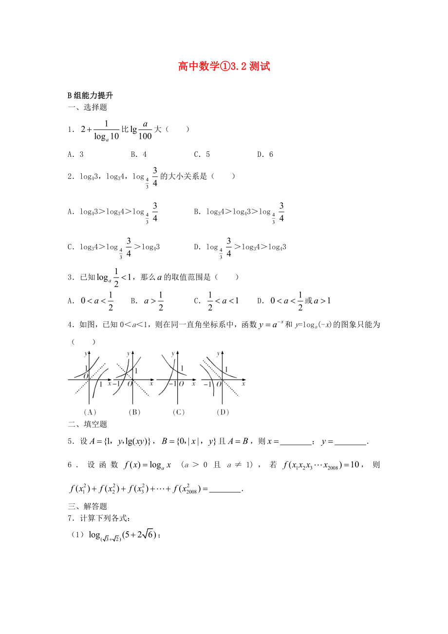 高中數(shù)學(xué)《指數(shù)函數(shù)與對(duì)數(shù)函數(shù)的關(guān)系》文本素材1 新人教B版必修1_第1頁