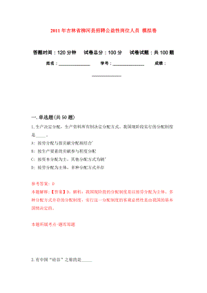 2011年吉林省柳河縣招聘公益性崗位人員 模擬考卷及答案解析（3）