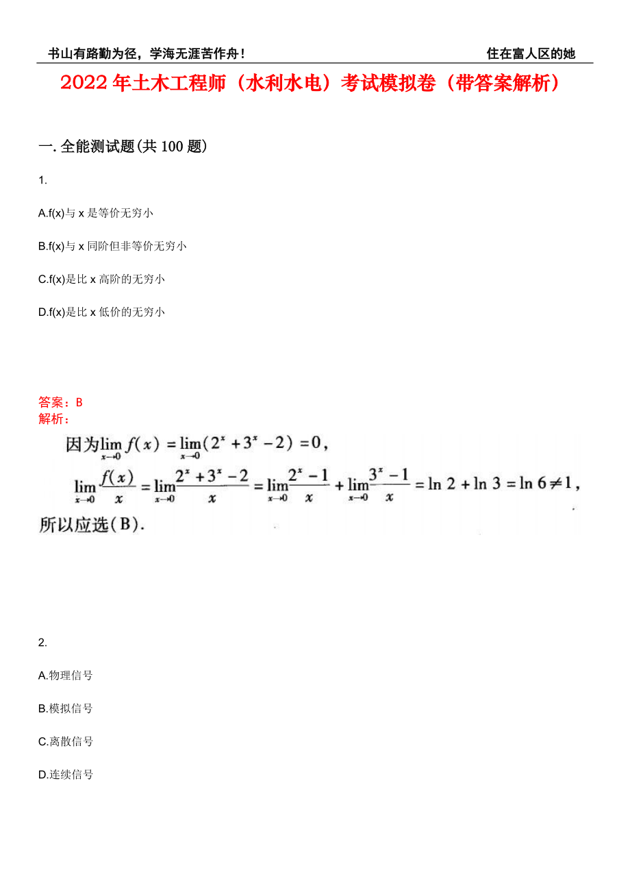 2022年土木工程师（水利水电）考试模拟卷337（带答案解析）_第1页