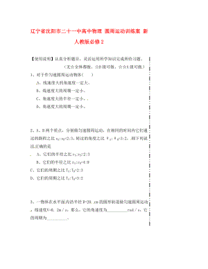 遼寧省沈陽市二十一中高中物理 圓周運(yùn)動(dòng)訓(xùn)練案 新人教版必修2（通用）