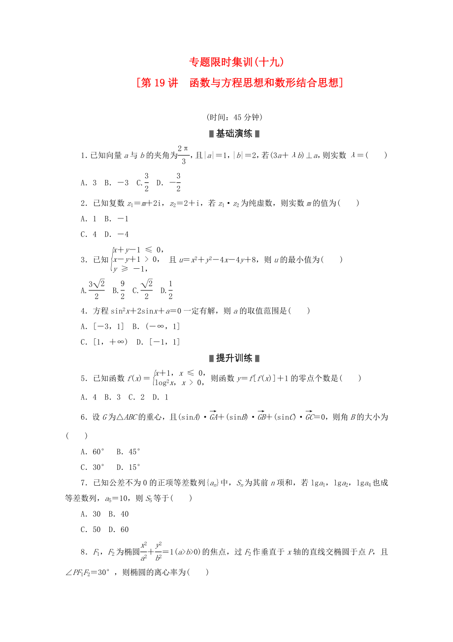 （浙江專用）2020高考數(shù)學(xué)二輪復(fù)習(xí) 專題限時集訓(xùn)(十九)函數(shù)與方程思想和數(shù)形結(jié)合思想配套作業(yè) 文（解析版）_第1頁