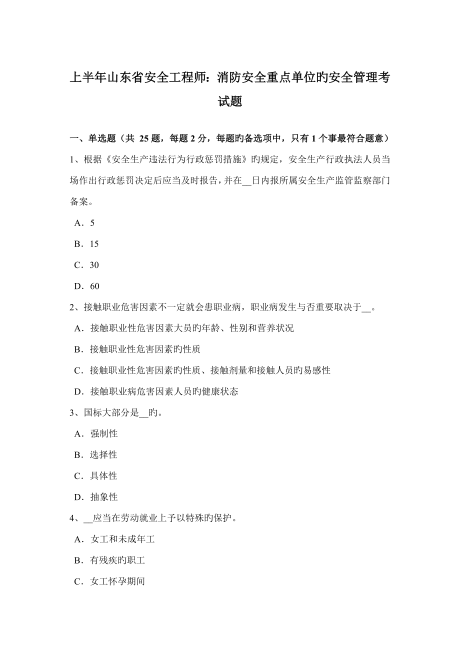 2022上半年山东省安全工程师消防安全重点单位的安全管理考试题_第1页