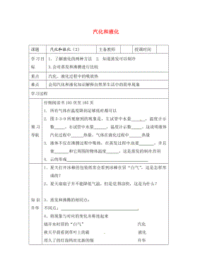 黑龍江省哈爾濱市第四十一中學(xué)八年級物理上冊 汽化和液化導(dǎo)學(xué)案（2）（無答案） 教科版（通用）