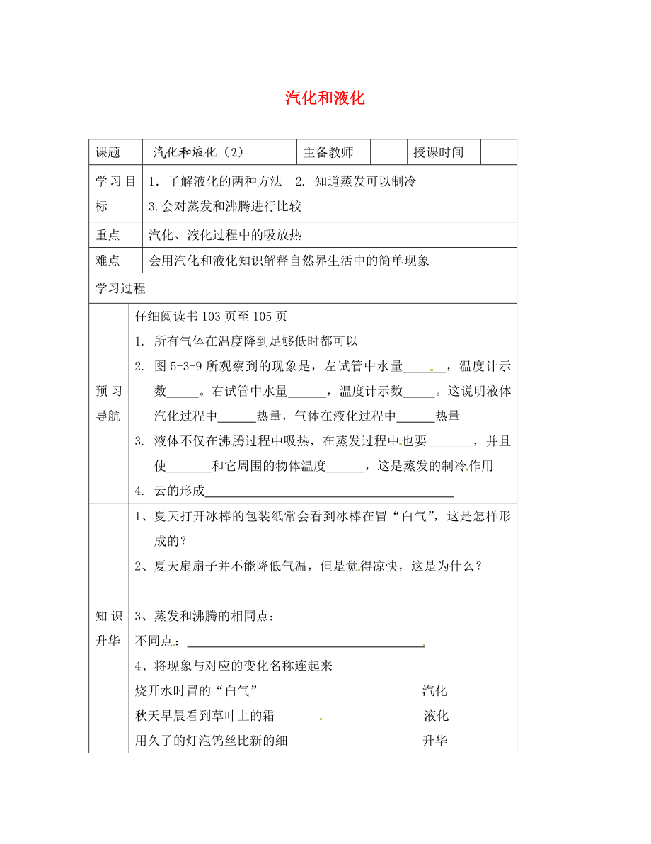 黑龍江省哈爾濱市第四十一中學(xué)八年級物理上冊 汽化和液化導(dǎo)學(xué)案（2）（無答案） 教科版（通用）_第1頁