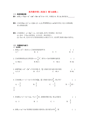 高考數(shù)學第二輪復習 數(shù)與函數(shù)二 人教版