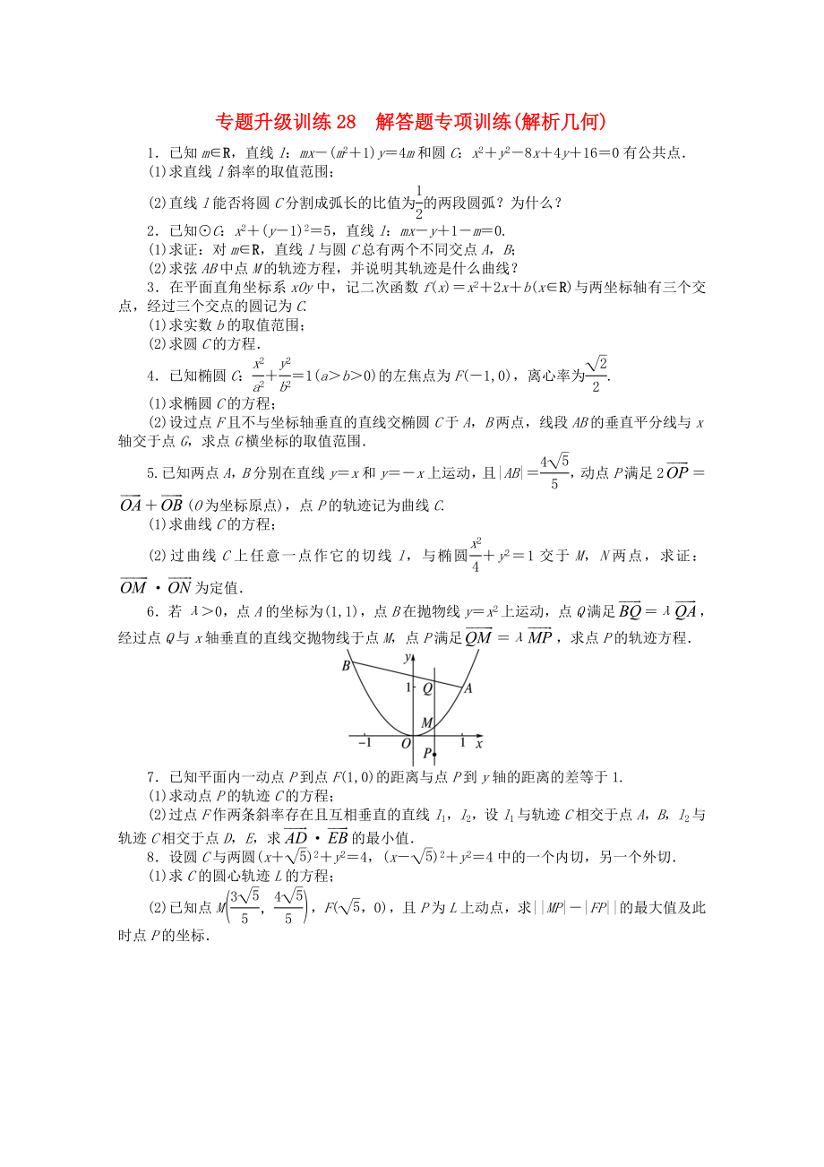 廣東省2020年高考數(shù)學(xué)第二輪復(fù)習(xí) 專(zhuān)題升級(jí)訓(xùn)練28 解答題專(zhuān)項(xiàng)訓(xùn)練(解析幾何) 文_第1頁(yè)