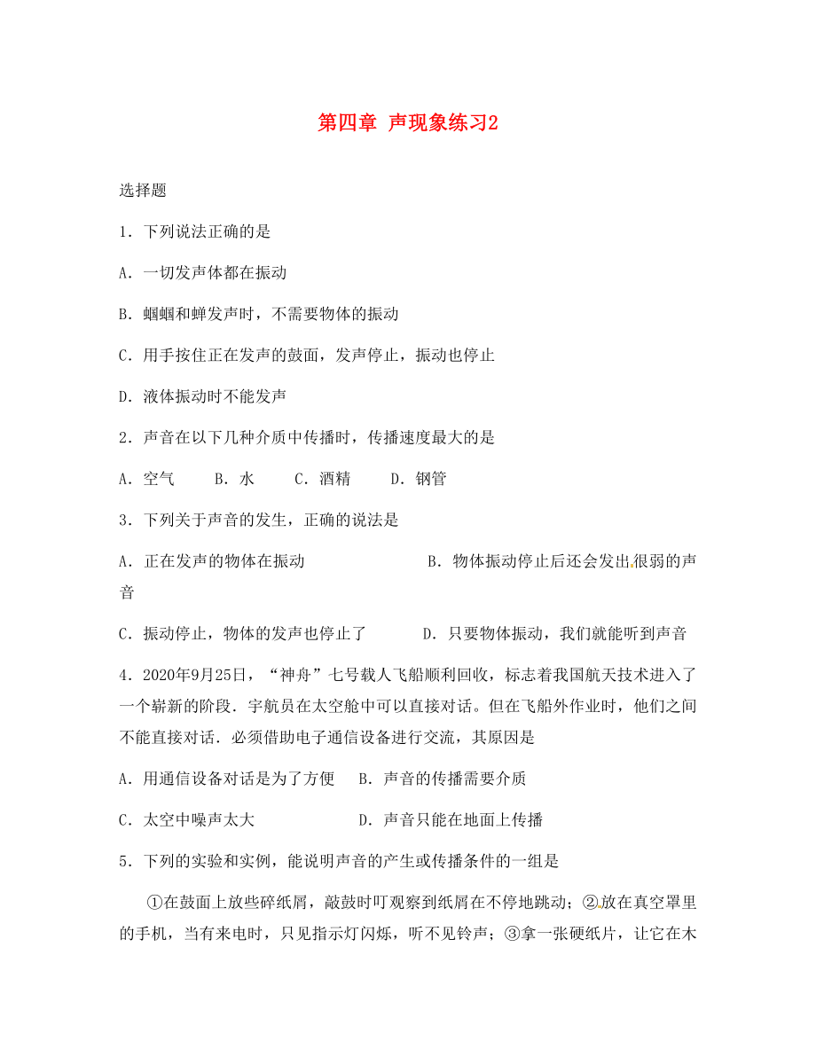 黑龍江省興凱湖中學八年級物理上冊 第四章 聲現(xiàn)象練習2（無答案） 北師大版_第1頁