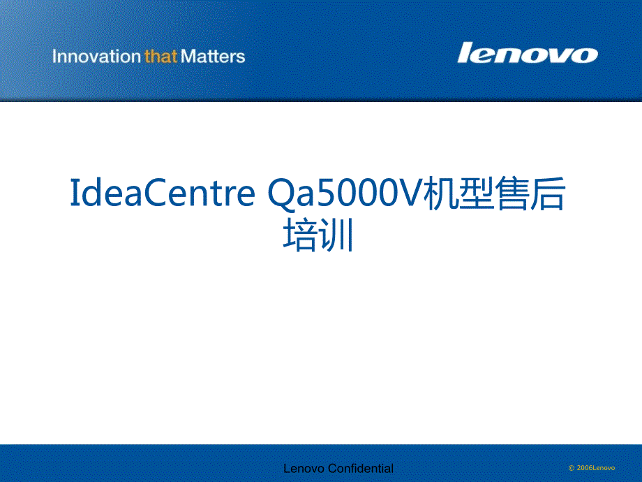 IdeaCentre Qa5000V机型售后培训_第1页