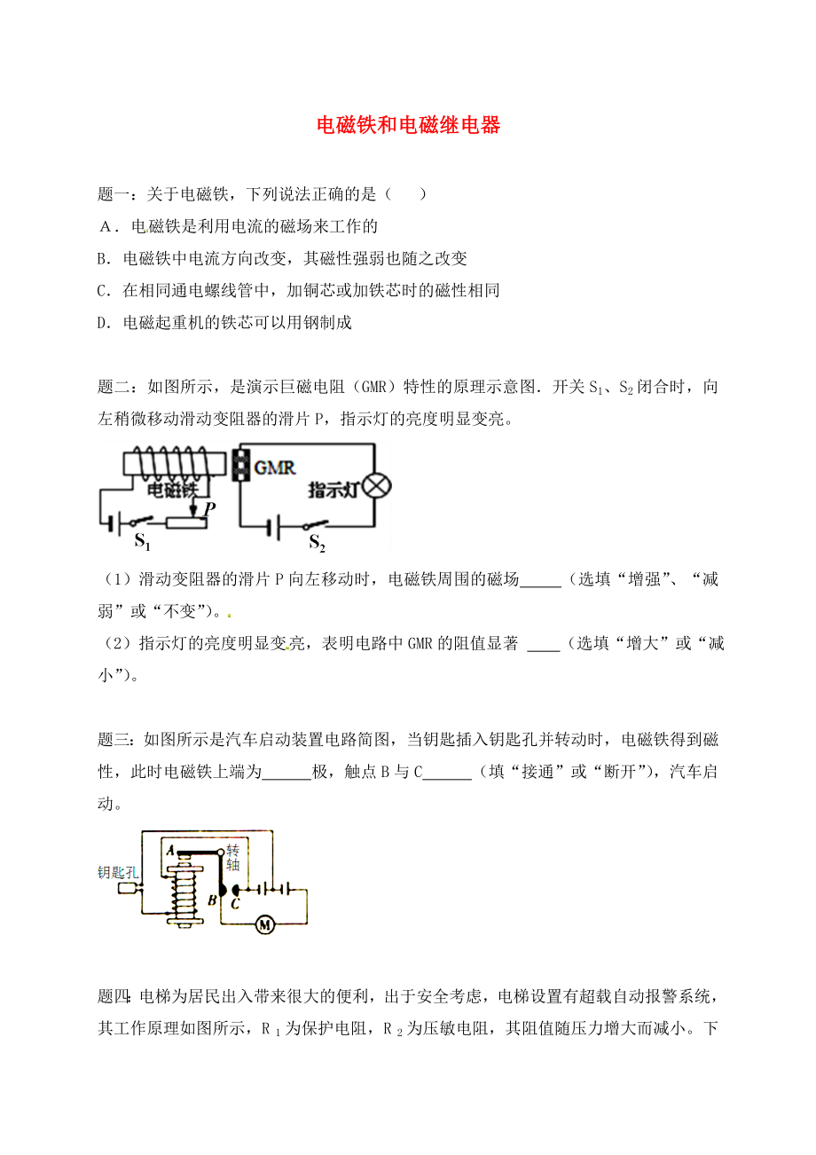 （同步復習精講輔導）北京市2020學年九年級物理上冊 知識點26 電磁鐵和電磁繼電器練習一（含詳解）（新版）新人教版_第1頁