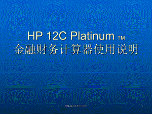 HP12C计算器使用说明课件