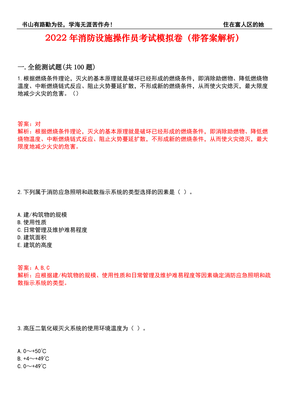 2022年消防设施操作员考试模拟卷105（带答案解析）_第1页