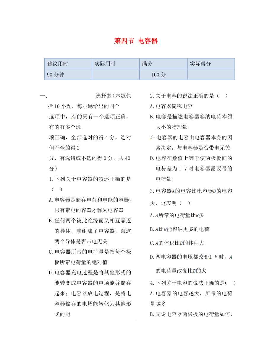 湖南省醴陵市青云學(xué)校高中物理 第一章 第四節(jié) 電容器同步檢測 新人教版選修1-1（通用）_第1頁