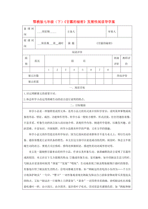 七年級語文下冊 《甘露的秘密》發(fā)展性閱讀導(dǎo)學(xué)案 鄂教版