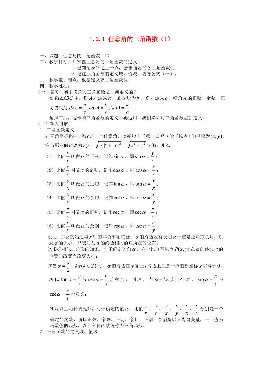 （新課程）2020高中數(shù)學(xué) 1.2.1 任意角的三角函數(shù)教案（1） 蘇教版必修4_第1頁(yè)