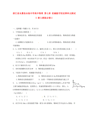 浙江省永嘉縣永臨中學(xué)高中物理 第七章 機(jī)械能守恒定律單元測試5 新人教版必修2（通用）