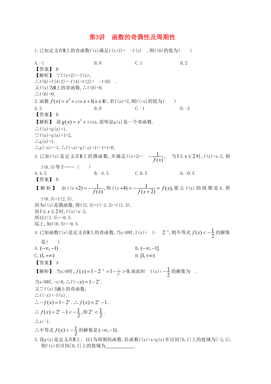 高中數(shù)學一輪復習 第3講 函數(shù)的奇偶性及周期性_第1頁