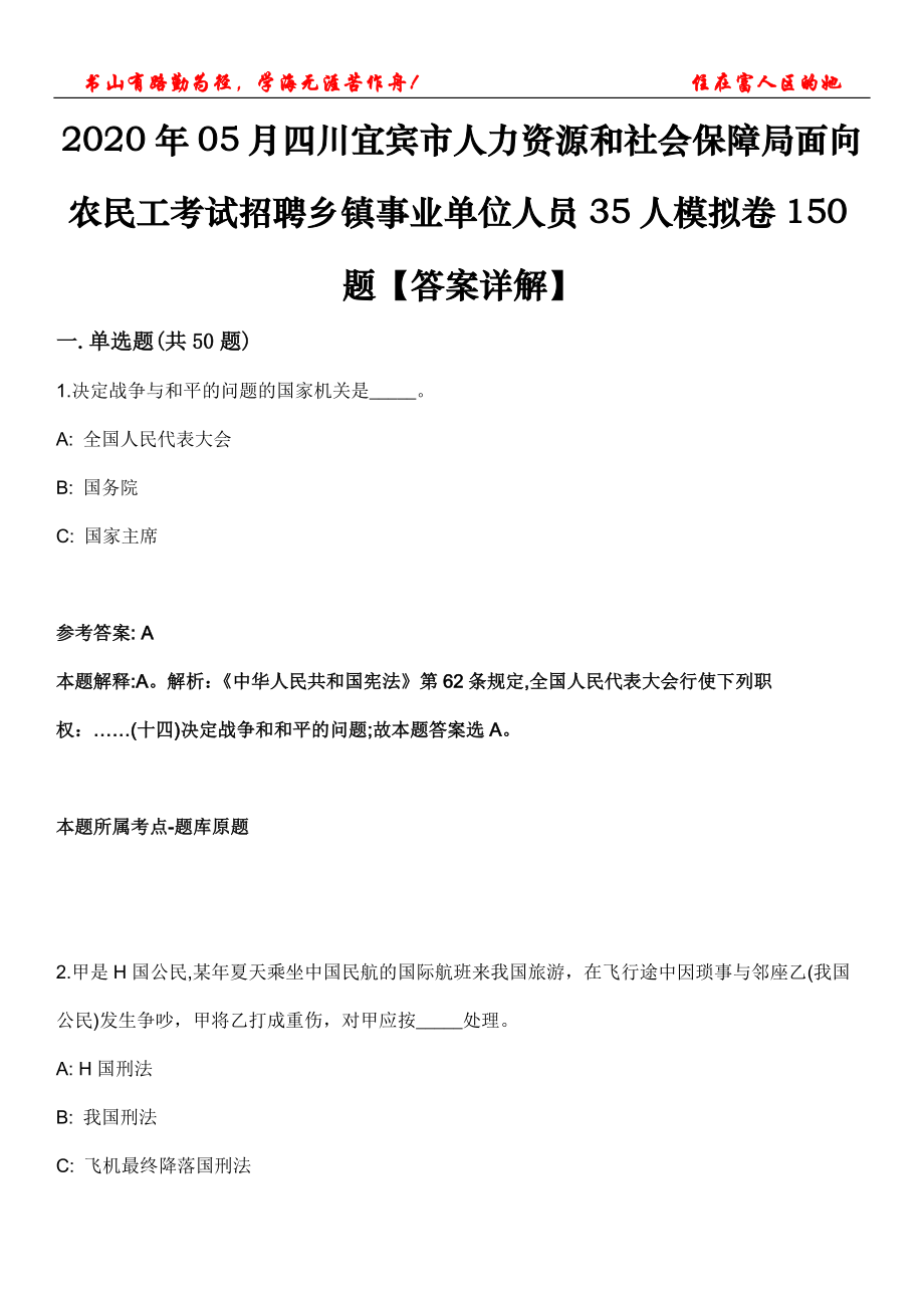 2020年05月四川宜賓市人力資源和社會(huì)保障局面向農(nóng)民工考試招聘鄉(xiāng)鎮(zhèn)事業(yè)單位人員35人模擬卷150題【答案詳解】第三十期_第1頁(yè)