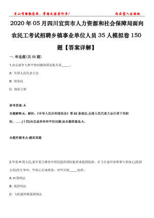 2020年05月四川宜賓市人力資源和社會(huì)保障局面向農(nóng)民工考試招聘鄉(xiāng)鎮(zhèn)事業(yè)單位人員35人模擬卷150題【答案詳解】第三十期