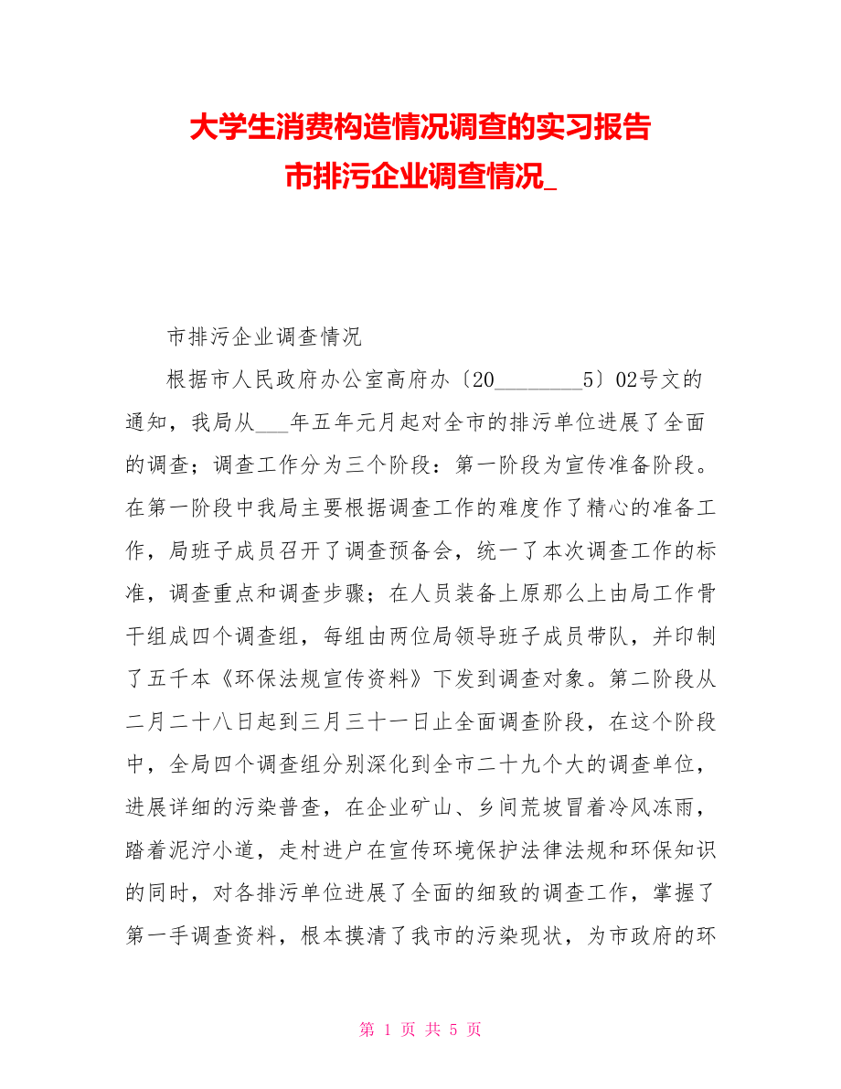 大学生消费结构情况调查的实习报告市排污企业调查情况_第1页