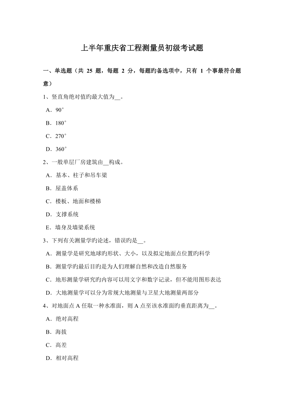 2022上半年重庆省工程测量员初级考试题_第1页