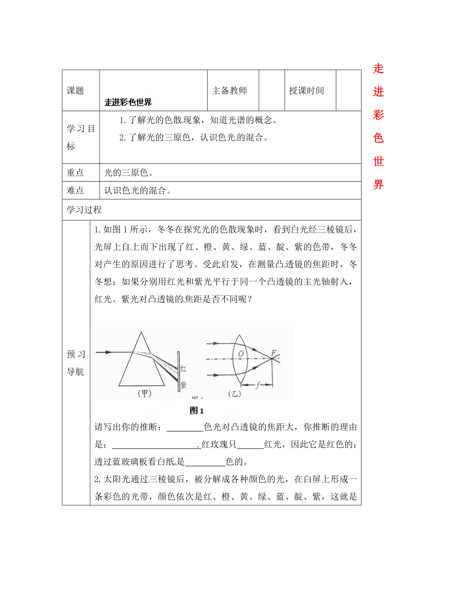 黑龍江省哈爾濱市第四十一中學八年級物理上冊 走進彩色世界導學案（無答案） 教科版_第1頁