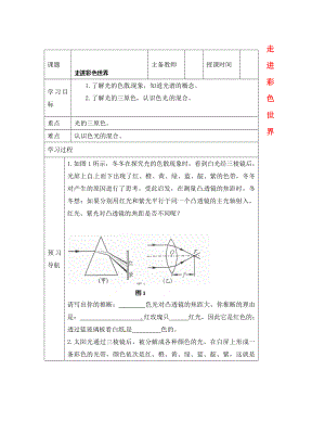 黑龍江省哈爾濱市第四十一中學(xué)八年級物理上冊 走進彩色世界導(dǎo)學(xué)案（無答案） 教科版